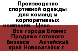 Производство спортивной одежды для команд и корпоративных компаний › Цена ­ 10 500 000 - Все города Бизнес » Продажа готового бизнеса   . Алтайский край,Новоалтайск г.